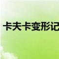 卡夫卡变形记简介（卡夫卡变形记讲的什么）
