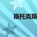斯托克斯波（关于斯托克斯波简介）