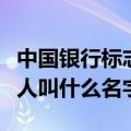 中国银行标志谁设计的（中国银行标志的设计人叫什么名字）