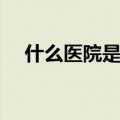 什么医院是方舱医院（方舱医院是什么）