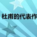 杜甫的代表作有哪些（杜甫的代表作是什么）