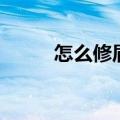 怎么修眉毛（修眉毛的窍门讲解）