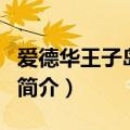 爱德华王子岛所属哪个国家（爱德华王子岛的简介）