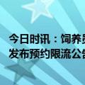 今日时讯：饲养员拍打大熊猫被停工多人求情 成都熊猫基地发布预约限流公告