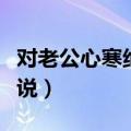 对老公心寒绝望的句子（表达对老公心寒的说说）