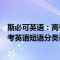 斯必可英语：高考英语短语分类记忆（关于斯必可英语：高考英语短语分类记忆简介）