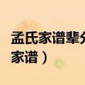 孟氏家谱辈分排字（孟氏家谱孟家后代的排行家谱）