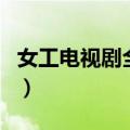 女工电视剧全部演员表（有详细的剧情介绍吗）