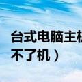 台式电脑主机开不了机怎么办（电脑为什么开不了机）