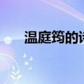 温庭筠的诗有哪些（温庭筠的诗原文）