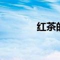 红茶的作用（都有什么功效）