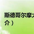斯德哥尔摩大教堂（关于斯德哥尔摩大教堂简介）