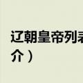 辽朝皇帝列表及简介（关于辽朝皇帝列表及简介）