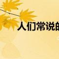 人们常说的碧玺是什么（什么是碧玺）