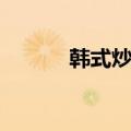 韩式炒年糕（韩式炒年糕做法）