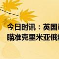 今日时讯：英国已向乌移交14辆挑战者2坦克 乌反攻计划或瞄准克里米亚俄组建坦克猎手迎战西方装甲