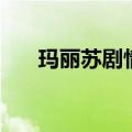 玛丽苏剧情指的是什么（玛丽苏简介）