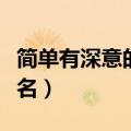 简单有深意的微信名字（有内涵高大上的微信名）
