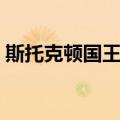 斯托克顿国王队（关于斯托克顿国王队简介）