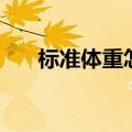 标准体重怎么算（怎样计算标准体重）