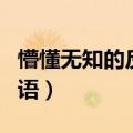 懵懂无知的反义词（和懵懂无知意思相反的词语）