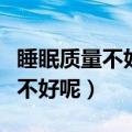 睡眠质量不好怎么办怎样改善（怎么改善睡眠不好呢）
