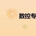 数控专业介绍（数控专业资料）