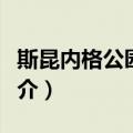 斯昆内格公园酒店（关于斯昆内格公园酒店简介）