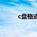 c盘格式化怎么做（如何格式呢）