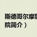 斯德哥尔摩歌剧学院（关于斯德哥尔摩歌剧学院简介）