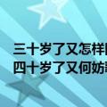 三十岁了又怎样四十岁了又何妨是什么歌（三十岁了又怎样四十岁了又何妨歌词）