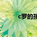 c罗的孩子是谁生的（结婚了吗）