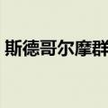 斯德哥尔摩群岛（关于斯德哥尔摩群岛简介）