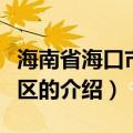 海南省海口市美兰区邮编（海南省海口市美兰区的介绍）