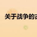 关于战争的古诗句（关于描写战争的古诗）