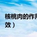 核桃肉的作用与功效（核桃肉有哪些作用与功效）