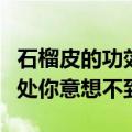 石榴皮的功效与作用及食用方法（石榴皮的好处你意想不到）