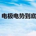 电极电势到底指的是什么（什么是电极电势）