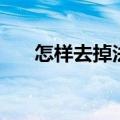 怎样去掉法令纹（去除法令纹的妙招）