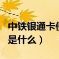 中铁银通卡使用范围（中铁银通卡的使用范围是什么）