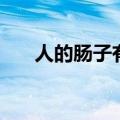 人的肠子有多长（人的大肠有多少米）