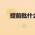 提前批什么意思（有什么相关的解释）