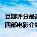 豆瓣评分最高的电影说什么（豆瓣评分最高的四部电影介绍）