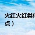 火红火红类似的词语（有关火红火红的词语盘点）