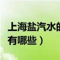 上海盐汽水的功效与作用（上海盐汽水的好处有哪些）