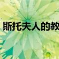 斯托夫人的教育（关于斯托夫人的教育简介）
