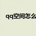 qq空间怎么注销掉（qq空间如何注销掉）