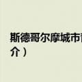 斯德哥尔摩城市青年旅馆（关于斯德哥尔摩城市青年旅馆简介）