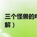 三个怪兽的电影叫什么（《阴阳奇兵》电影讲解）