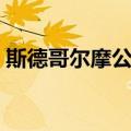 斯德哥尔摩公约（关于斯德哥尔摩公约简介）